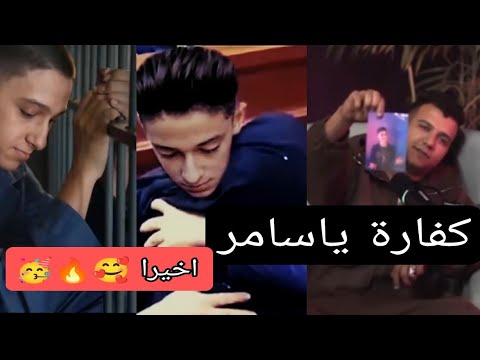 عاجل جدا لحظه خروج سامر المدني من السجن بعد ٣ سنين وبكاء والده سامر