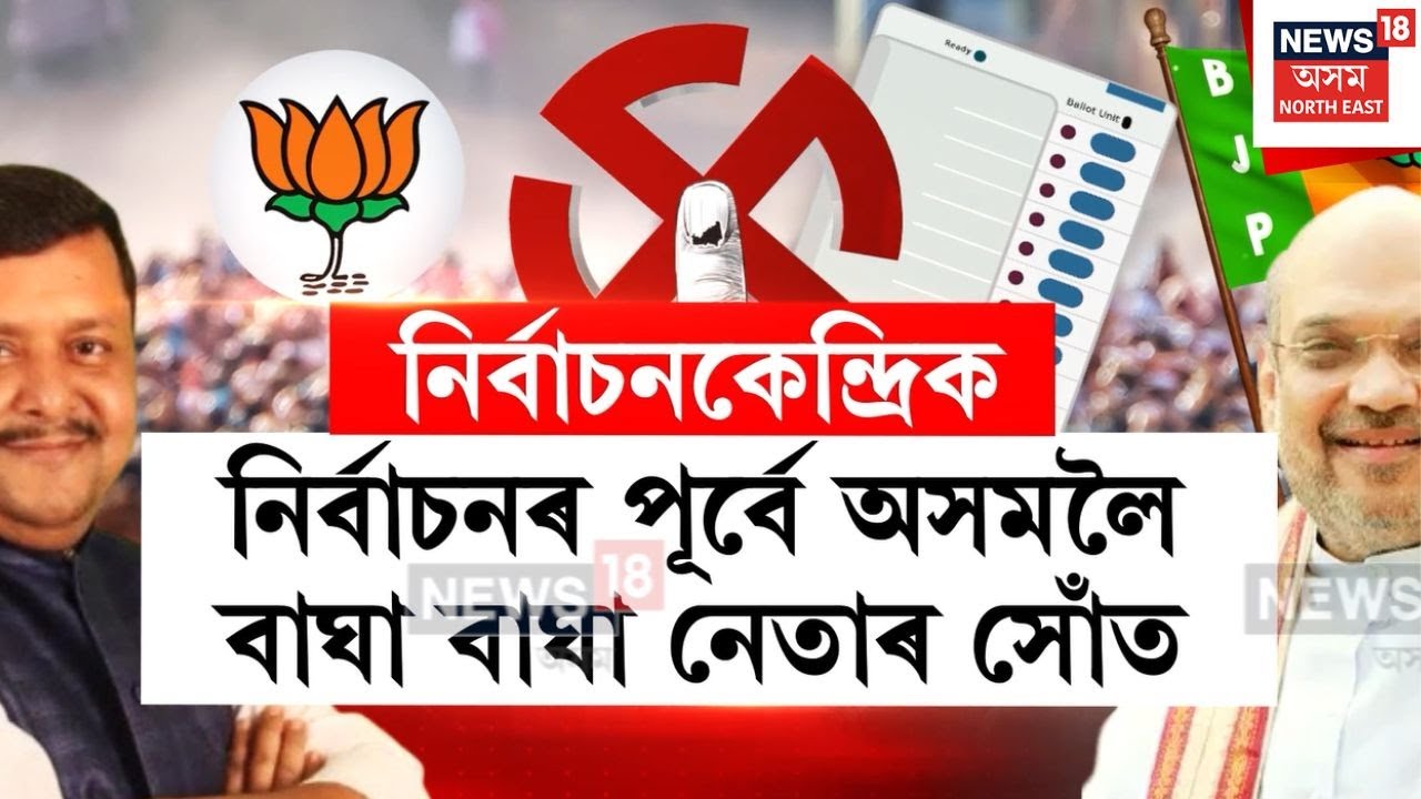Assam Election 2026 | সমুখত বিধানসভা নিৰ্বাচন,নিৰ্বাচনৰ পূৰ্বে অসমলৈ বাঘা বাঘা নেতাৰ সোঁত | N18V