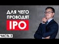 Для чего компании проводят IPO? Причины проведения IPO