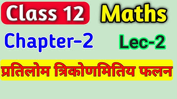 प्रतिलोम त्रिकोणमिति फलन 2.1 | inverse trigonometric functions class 12 ex 2.1 in hindi | L-2