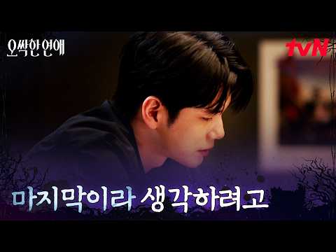 옹성우, 박은빈을 포기할 수 없는 마음 #오싹한연애 EP.9 | <strong>tvN</strong> 260815 <strong>방송</strong>