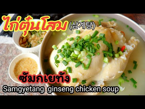 🔴ชวนมาทำไก่ตุ๋นโสม🇰🇷ซัมเกทัง Samgyetang (삼계탕)ginseng chicken soup.🇰🇷ไปเกาหลีต้องไม่พลาดเมนูนี้