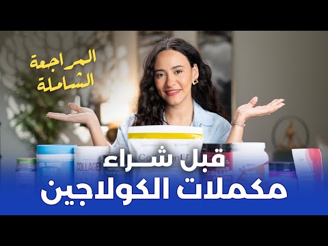 أفضل وأسوأ أنواع الكولاجين وكيفية اختيار المناسب لك مراجعة شاملة لكل الأنواع