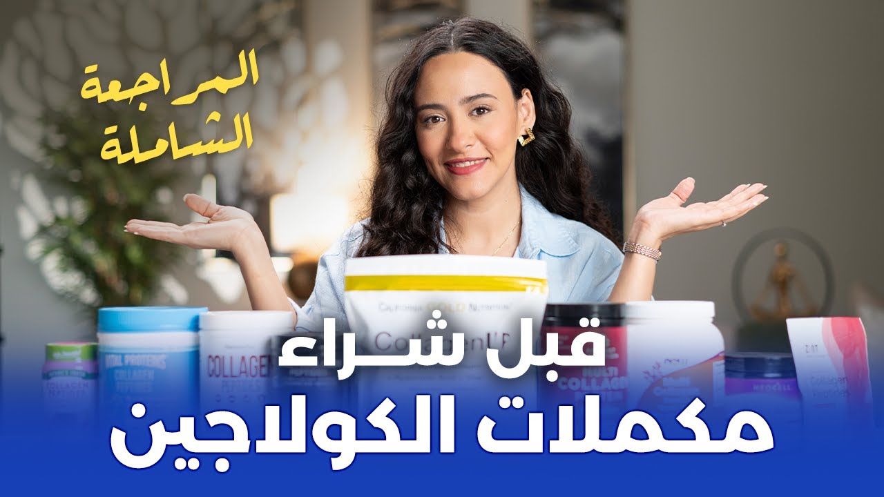 أفضل وأسوأ أنواع الكولاجين وكيفية اختيار المناسب لك / مراجعة شاملة لكل الأنواع