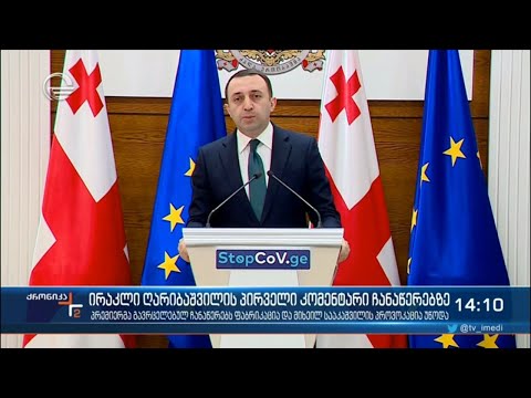 პრემიერმა მედიაში გვრცელებულ ფარულ მასალაზე პირველი განმარტება გააკეთა