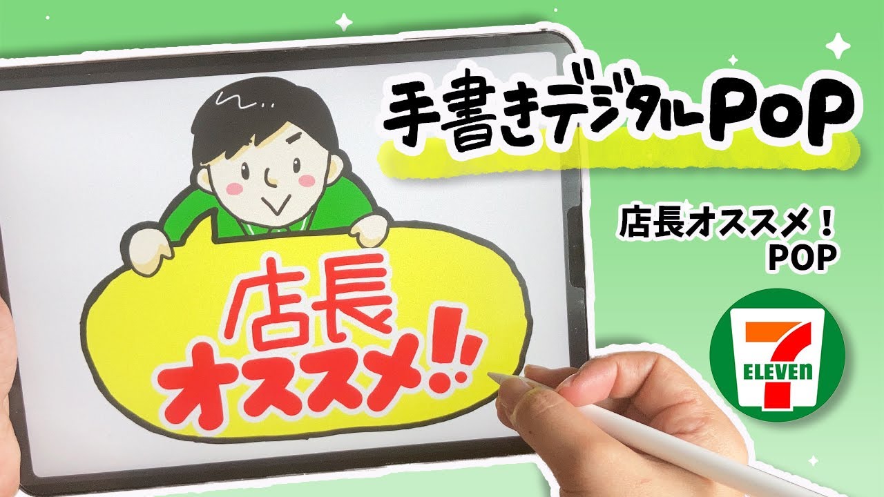 デジタルPOP】セブン_店長オススメPOP！ iPadで手書き感たっぷりにPOP