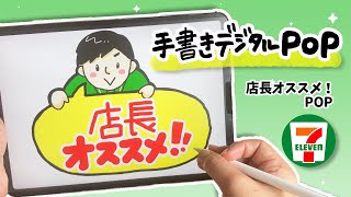 デジタルPOP】セブン_店長オススメPOP！ iPadで手書き感たっぷりにPOP