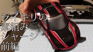 ミニ四駆】ライキリを説明書通りに組んでみよう！その2。30歳で復帰