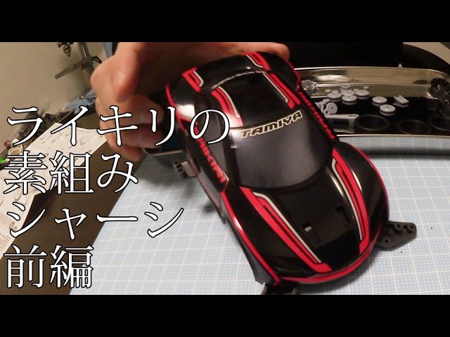 自作ミニ四駆　ライキリ ライキリ製作 - YouTube