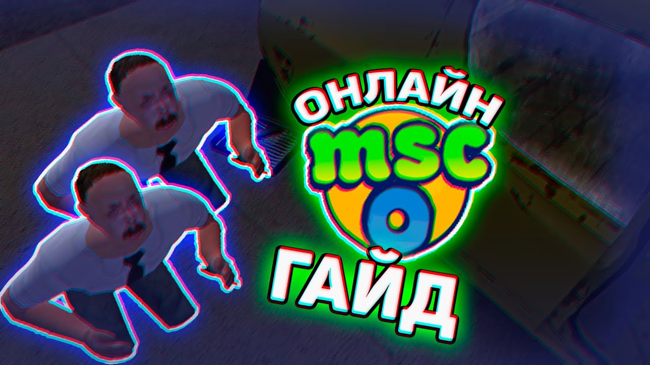 ГАЙД: ИГРА ПО СЕТИ С ДРУГОМ | MY SUMMER CAR ONLINE