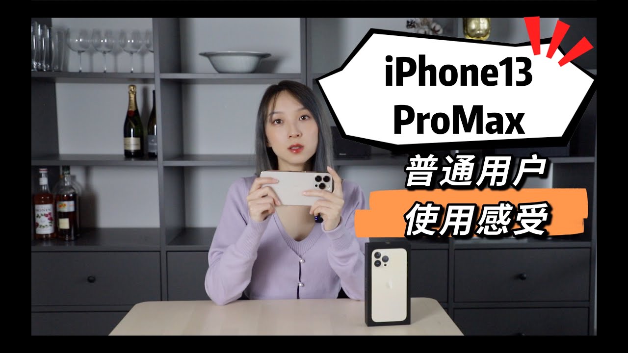 ⁣iPhone 13 Pro Max评测｜普通用户的使用感受到底如何？值不值得买