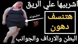 بدون رجيم قسما بالله هتخسي أكثر من 2كيلو في اليوم صاروخ في حرق دهون وشحوم البطن والجوانب فليلة واحدة