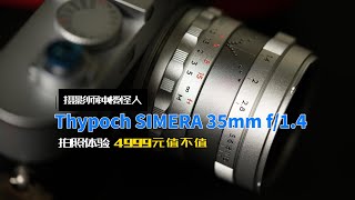 4999元的徕卡M口35mm F1.4镜头到底怎么样？Thypoch SIMERA 35mm f/1.4摄影体验
