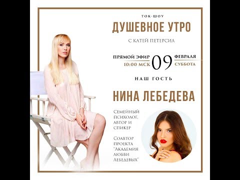 "Душевное утро с Катей Петерсил и Ниной Лебедевой. Второй сезон