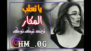 اغاني تك توك      يا سيدي الغدار يا ثعلب المكار مطلوبه اكثر شي  اغاني  العراق  السعودية  اشتراك   - اسمعها