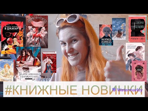 КНИЖНЫЕ новинки этой