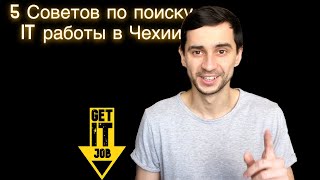 Как найти ИТ работу в Европе, 5 советов по поиску работы в ИТ в Чехии, Европе и вообще везде.