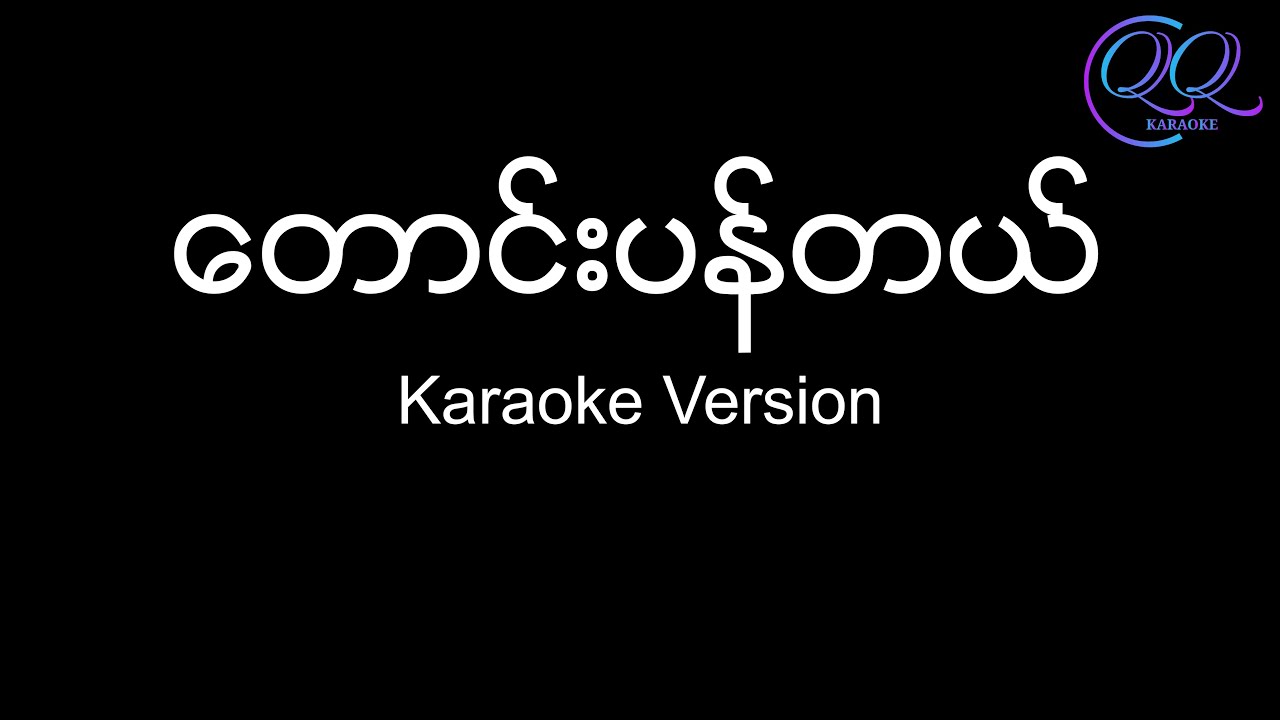 တောင်းပန်တယ် / Taung Pan Tal - အောင်လ / Aung La / Reason {Karaoke Version} - Lyrics & Chords