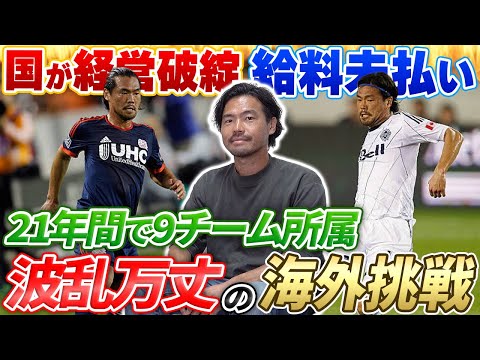 少しだけ古い選手が居ますが、極にしてる選手が多いので使えると思います！ 常に挑戦】21年間で9チームを渡り歩いた元日本代表選手。海外で