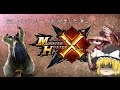 [MHX]寝ニャ(イ)ンター、はじめました Part2[ゆっくり実況プレイ]