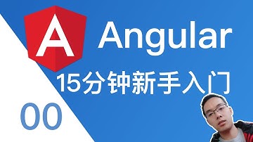 【跟山地人学Angular系列教程】课00.15分钟上手Angular