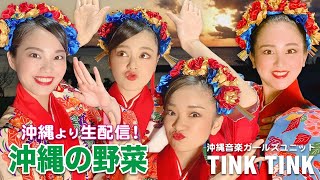 【沖縄音楽ユニットTINK TINK】vol.72　生配信2020年6月23日（火曜日）