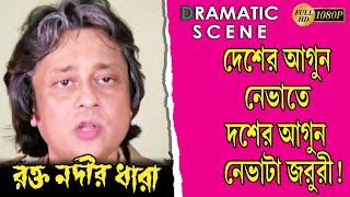Rokto Nodir Dhara      Dramatic Scence 1  Chiranjit  Debosree  Tollywood Movies