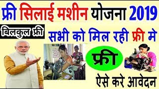 हर महिला को मिलेगी फ्री सिलाई मशीन | free silai machine Yojana 2019 |  Modi Scheme 2019