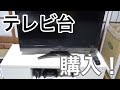 テレビ台買ったから紹介しますわ。