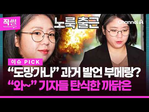 용혜인 “도망 가나” 과거 발언 부메랑?💥🤔…“와~” 기자들 탄식한 까닭은 👀 [직썰]