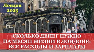 картинка: СКОЛЬКО ДЕНЕГ НУЖНО НА МЕСЯЦ В ЛОНДОНЕ? СРЕДНИЙ ЗАРАБОТОК В ЛОНДОНЕ, РАСХОДЫ НА ЖИЗНЬ В МЕСЯЦ 2025