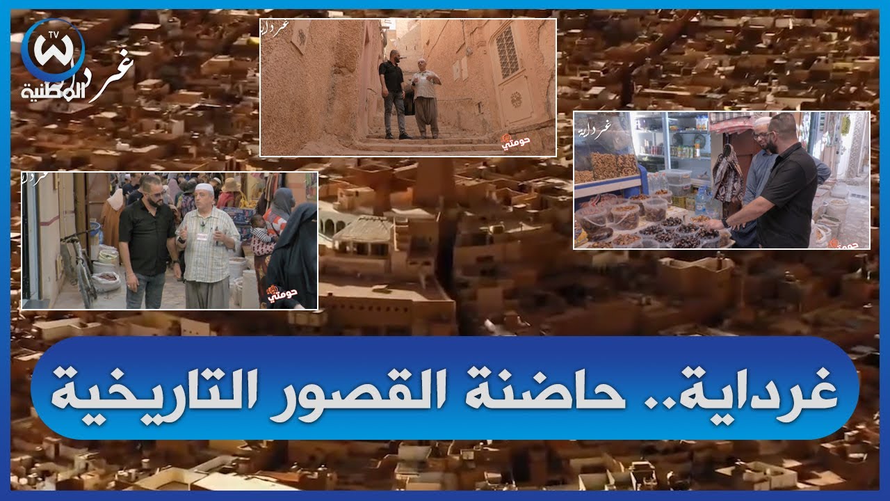 حومتي تحط رحالها في ولاية غرداية.. السياحة والتراث والجمال