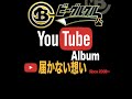 届かない想い /ビーグルクルー YouTube Album