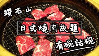 【有碗話碗】日式燒肉放題推介，好坐上菜快| 香港必吃美食