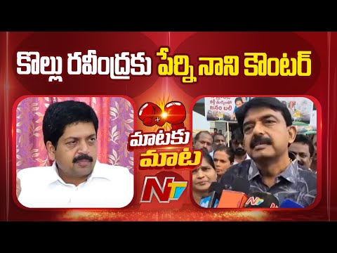 Perni Nani Counter To Kollu Ravindra | NTV Telugu - NTVTELUGU