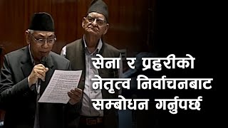 सेना र प्रहरीको नेतृत्व निर्वाचनबाट सम्बोधन गर्नुपर्छ | Prem Suwal | Parliament of Nepal