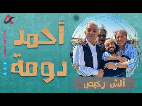 ألش رخيص أحمد دومة الموسم الثاني