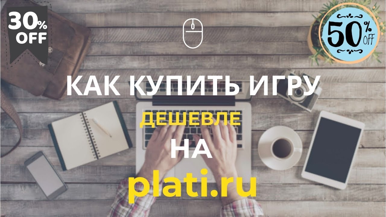 Как купить игру дешевле на plati.ru YouTube
