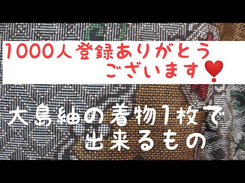 まとめて５枚！白大島紬３枚＊染大島紬１枚＊生紬１枚＊着物＊リメイク材料 まとめて5枚！白大島紬3枚＊染大島紬1枚＊生紬