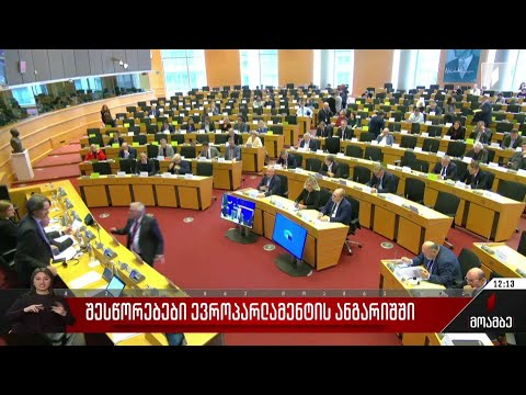 შესწორებები ევროპარლამენტის ანგარიშში