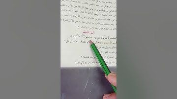 سورة النجم اسلامية الصف السادس ابتدائي ص٢٥ قراءة مع الشرح #حل اسئلة المناقشة#سورة#النجم