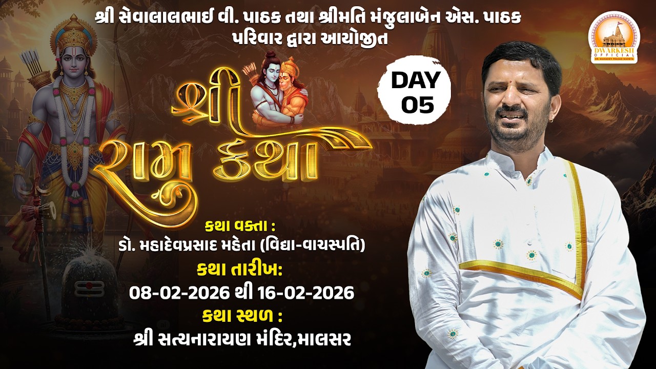 🔴Live || શ્રી રામ કથા  || માં નર્મદા ના તટ પર માલસર ગુજરાત II Day-05
