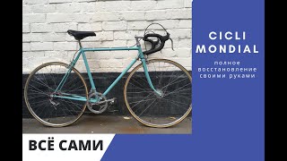 Восстановление шоссейного велосипеда Cicli Mondial