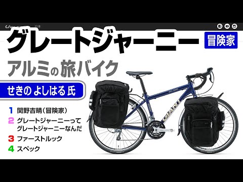 名古屋手渡し希望GIANT グレートジャーニーミッドナイトブルー