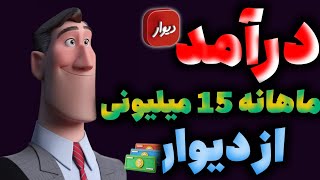 کسب درآمد از سایت دیوار و شیپور، کسبکار اینترنتی