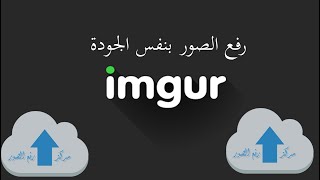 طريقة رفع الصور باعالي جودة علي موقع اميجر screenshot 3