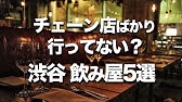 東京飲み屋街3選 美味しくてオシャレ デートにもオススメなディナー Youtube 東京飲み屋街3選 美味しくてオシャレ デートにもオススメなディナー Youtube