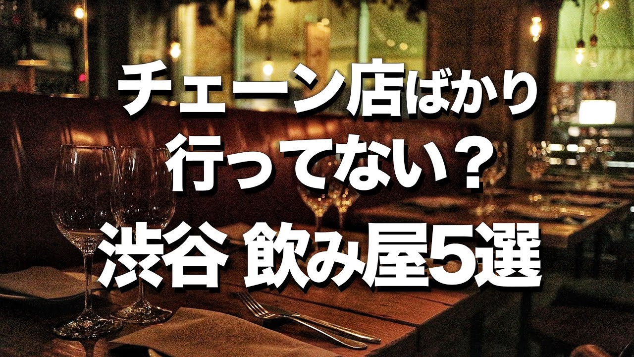 渋谷 飲み屋５選 おしゃれデートにもオススメなディナー Youtube