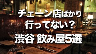 【渋谷/飲み屋５選】おしゃれデートにもオススメなディナー