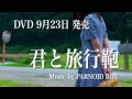 君と旅行鞄 DVD予告